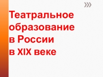 Театральное образование в России в XIX веке