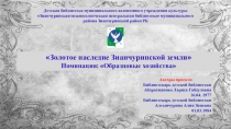 Золотое наследие Зианчуринской земли
Номинация: Образцовые
