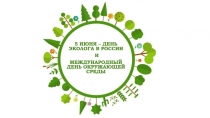 5 ИЮНЯ – ДЕНЬ ЭКОЛОГА В РОССИИ
И
МЕЖДУНАРОДНЫЙ ДЕНЬ ОКРУЖАЮЩЕЙ СРЕДЫ