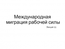 Международная миграция рабочей силы