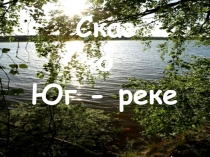 Сказ о Юг - реке