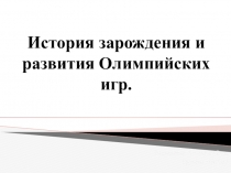 История зарождения и развития Олимпийских игр