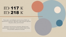 ПЭ 117 К ПЭ 218 К