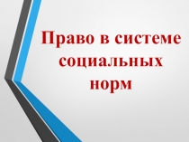 Право в системе социальных норм