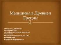 Медицина в Древней Греции