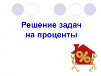Решение задач на проценты