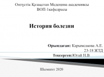 Оңтүстік Қазақстан Медецина академиясы ВОП-1кафедрасы