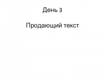 День 3 Продающий текст