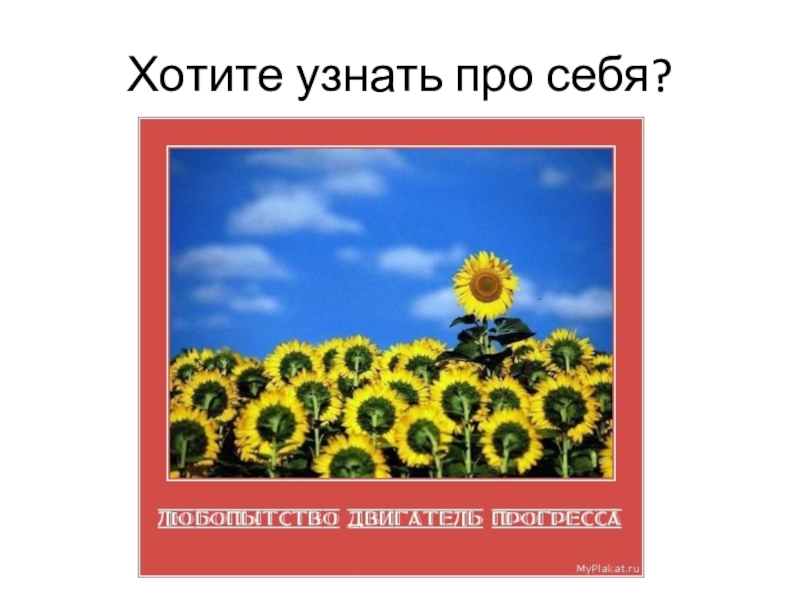 Узнай про