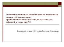 Основные принципы и способы защиты населения от опасностей, возникающих при