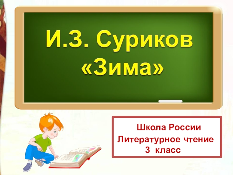 Школа России
Литературное чтение
3 класс
