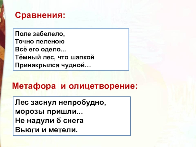 Зимние эпитеты. Метафоры в стихотворении зима Сурикова. Эпитеты в стихотворении зима Сурикова. Олицетворение в стихотворении зима Сурикова. Сравнения в стихотворении детство Сурикова.