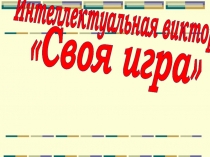 Своя игра
Интеллектуальная викторина