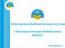 Электронно-библиотечная система
Университетская библиотека ONLINE