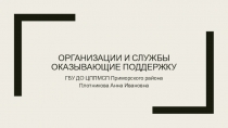 Организации и службы оказывающие поддержку