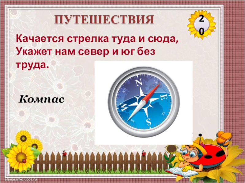 Компас 20. Качается стрелка туда и сюда укажет нам Север и Юг без труда. Компас стрелки туда сюда. Почему стрелка компаса показывает намсевер. Качается стрелка туда и сюда укажет нам Север и Юг без труда отгадка.