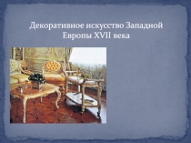 Декоративное искусство Западной Европы XVII века