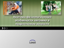 Анатомо-физиологические особенности человека в подростковом возрасте