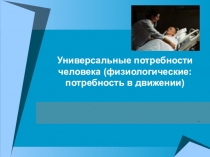 Универсальные потребности человека (физиологические: потребность в движении)