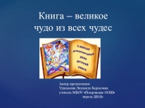 Книга – великое чудо из всех чудес
