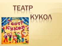 театральные куклы