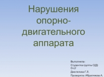 Нарушения опорно-двигательного аппарата