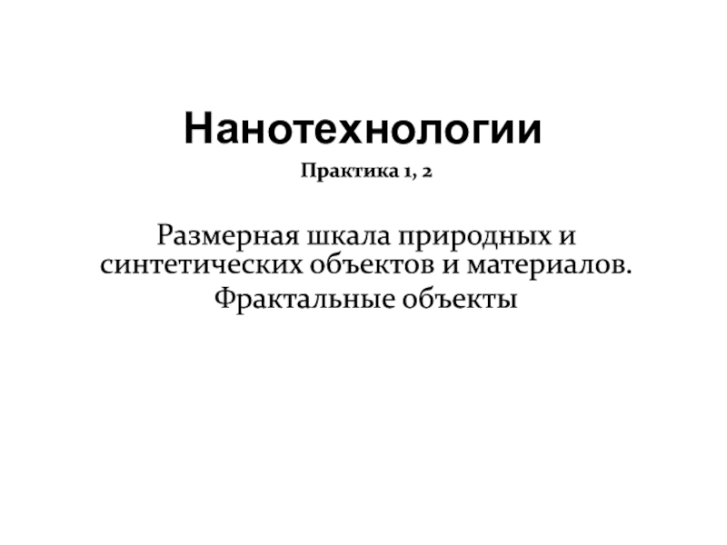 Презентация Нанотехнологии