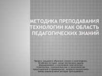 Методика преподавания технологии как область педагогических знаний
