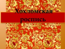 Хохломская роспись