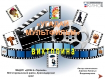 УГАДАЙ МУЛЬТФИЛЬМ