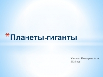 Планеты-гиганты