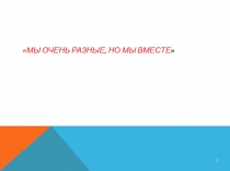 Мы очень разные, но мы вместе