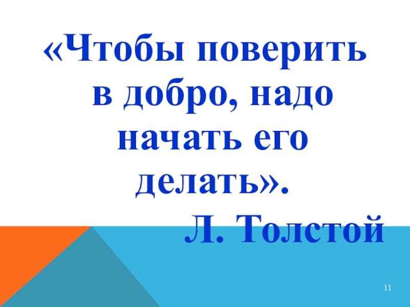 Поверить в добро. Чтобы поверить в добро надо начать делать его. Чтобы поверить в добро надо начать делать его Лев толстой. Чтобы поверить в добро надо начать делать его сочинение.