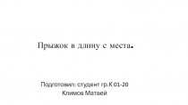 Прыжок в длину с места
