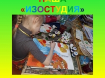 Н а ш а  И з о с т у д и я