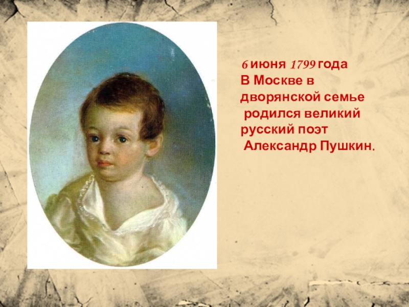 В каком году родился великий. 6 Июня 1799 года родился Александр Сергеевич Пушкин. Великий русский поэт Пушкин родился в 1799 году в каком веке это было. А Сергеевич Пушкин Мадий сын.