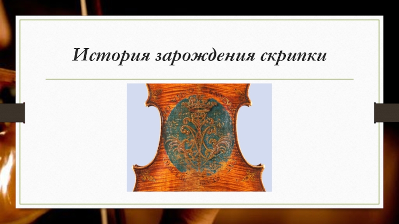 История зарождения скрипки