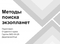 Методы поиска экзопланет
