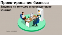 Тимофеева А.А. 2020 ПБ (с)
Проектирование бизнеса
Задание на текущее и на