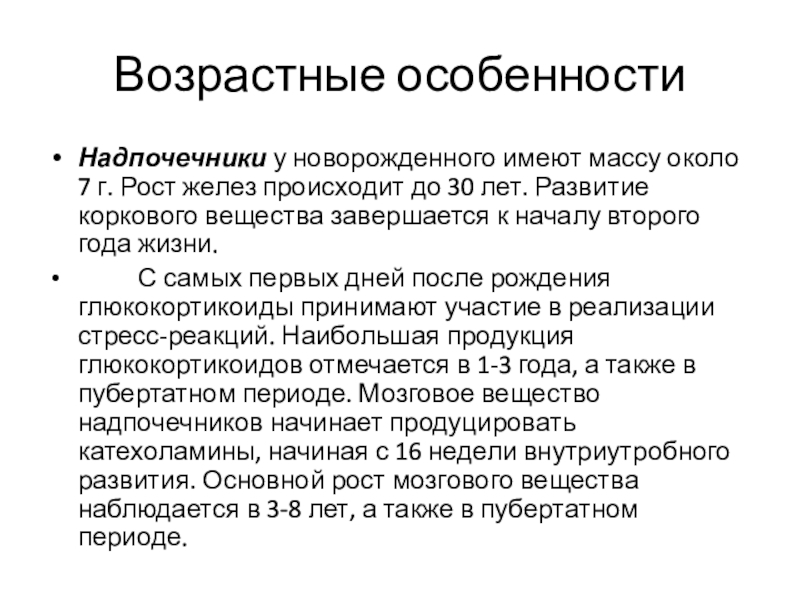 Рост желез. Возрастные особенности надпочечников. Возрастные особенности моста. Возрастные особенности молочных желез. Рост каких желез происходит до 30 лет.