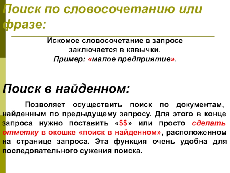 Образец малого. Словосочетание Поисковая система. Что такое искомое в словосочетаниях. Словосочетание в кавычках. Запрос с кавычками.