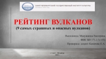 РЕЙТИНГ ВУЛКАНОВ (9 самых страшных и опасных вулканов)