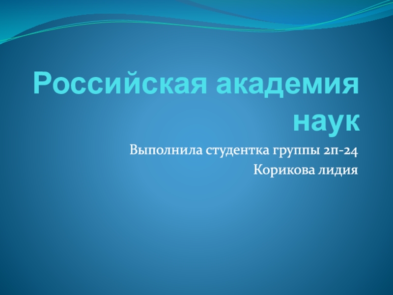 Презентация Российская академия наук