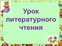 Урок литературного чтения