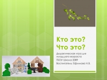 Кто это? Что это?