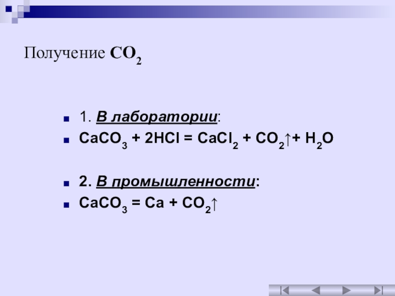 Реакция получения caco3. Co2o3 получение. Получение co2. Caco3+2hcl. Получение co в лаборатории.