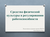 Средства физической культуры в регулировании работоспособности