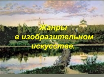 Жанры в изобразительном искусстве