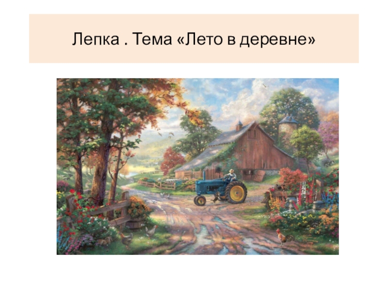 Презентация Лепка. Тема Лето в деревне