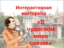 Интерактивная викторина
В чудесном мире сказок
